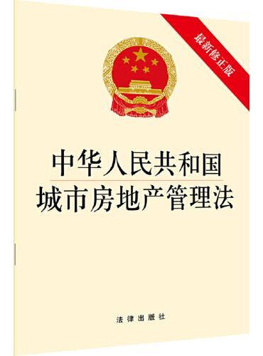 中华人民共和国城市房地产管理法（最新修正版） 