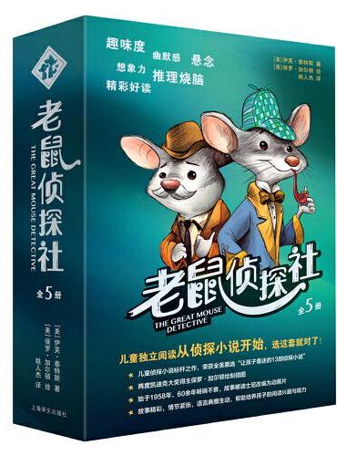 老鼠侦探社（全5册 奇想国世界畅销小说系列）两度凯迪克大奖得主作品，儿童侦探小说标杆之作
