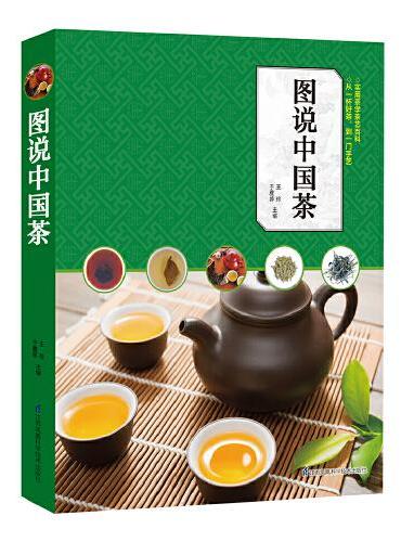 图说中国茶