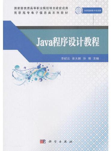 Java程序设计教程