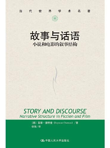 故事与话语：小说和电影的叙事结构（当代世界学术名著）
