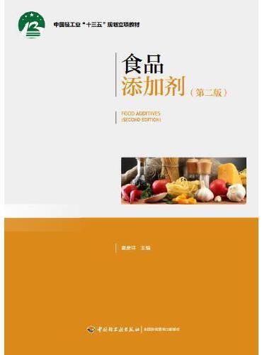 食品添加剂（第二版）（中国轻工业“十三五”规划立项教材）