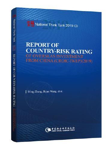 中国海外投资国家风险评级报告. 2019-（Report of Country-risk Rating of Overseas Investment from China （CROIC-IWEP） .2019）