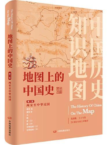 地图上的中国史·第三卷（两宋至中华民国）（简装 16开）