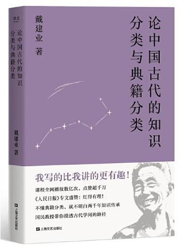 戴建业 论中国古代的知识分类与典籍分类（一部漫游古代知识世界的指南之书！）