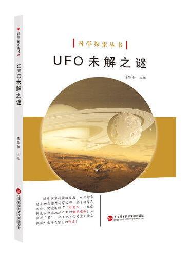 科学探索丛书——UFO 未解之谜（全彩图解版）