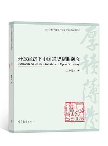 开放经济下中国通货膨胀研究