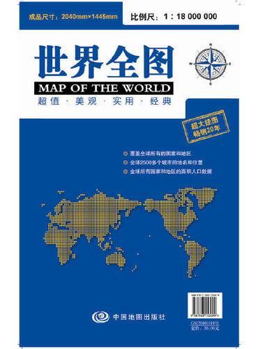 世界全图（2018版）