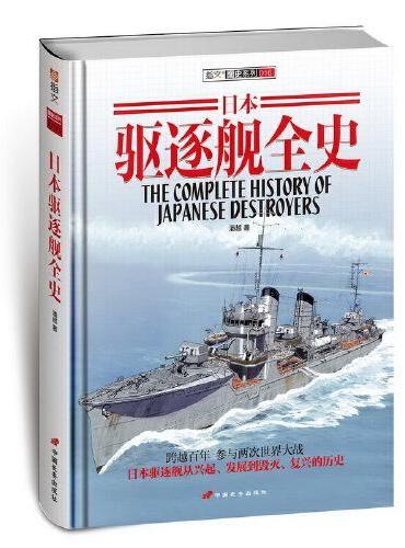 日本驱逐舰全史（精装）
