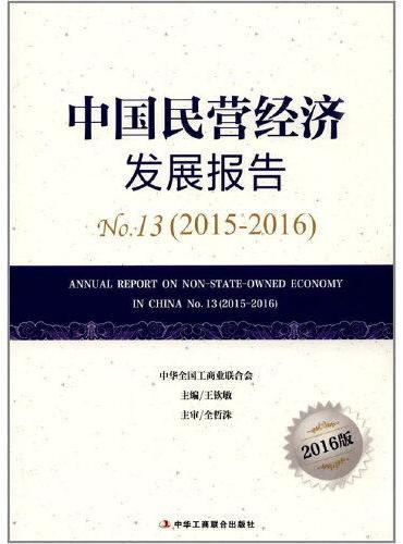 中国民营经济发展报告2015~2016