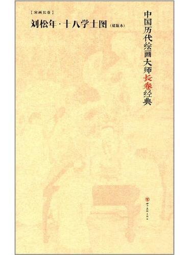 中国历代绘画大师长卷经典·十八学士（双版本）