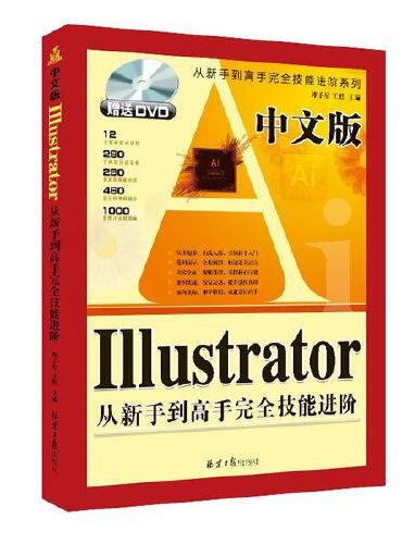 中文版 Illustrator从新手到高手完全技能进阶