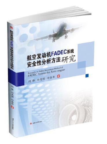航空发动机FADEC系统安全性分析方法研究