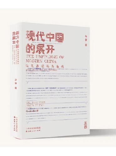 现代中国的展开：以五四运动为基点