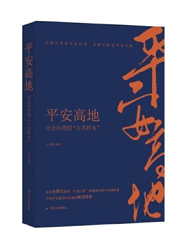 平安高地：社会治理的“江苏样本”（中华人民共和国成立70周年主题读物）