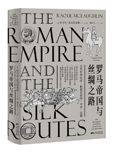 罗马帝国与丝绸之路（汇集一手珍稀史料，多维度解读帝国兴亡史，全景还原丝绸之路的繁荣与惊险）