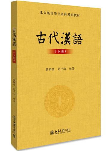 古代汉语（下册）