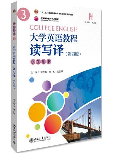 大学英语教程（3）（读写译）学生用书（第四版）