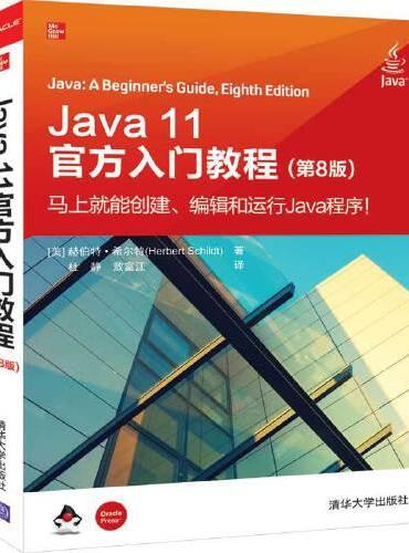 Java 11官方入门教程（第8版）