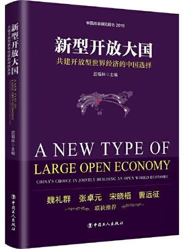 新型开放大国：共建开放型世界经济的中国选择