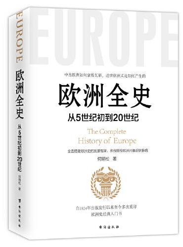 欧洲全史 ——从5世纪初到20世纪，欧洲史经典入门书籍