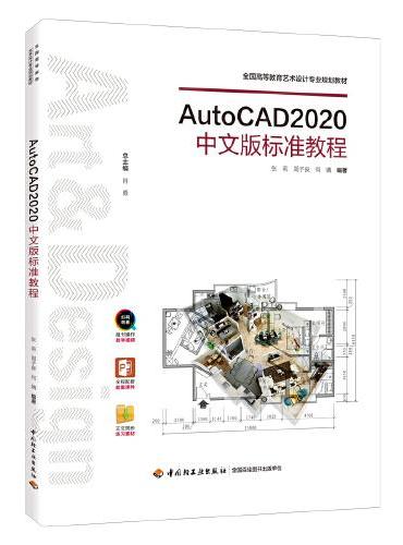 AutoCAD2020中文版标准教程（全国高等教育艺术设计专业规划教材）