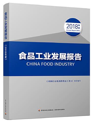 食品工业发展报告（2018年度）
