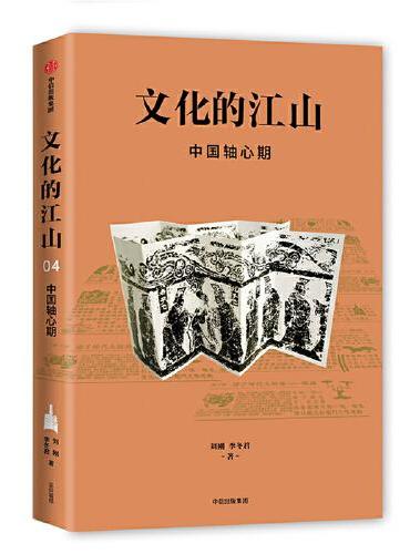 文化的江山04：中国轴心期