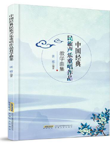 中国经典民族声乐重唱作品教学曲集