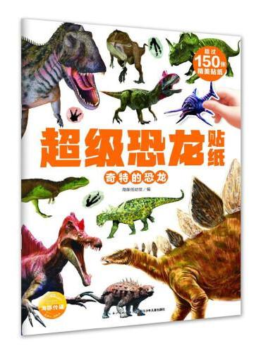 超级恐龙贴纸：奇特的恐龙