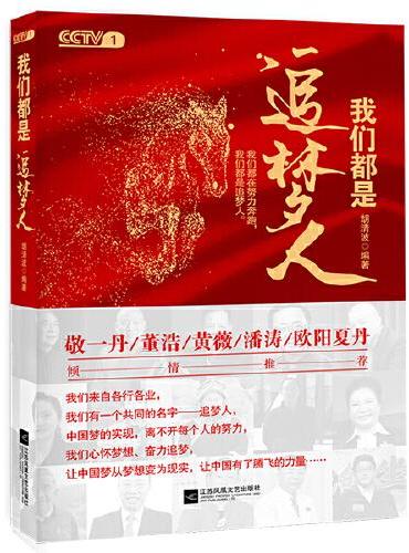 我们都是追梦人（献礼新中国成立70周年，CCTV1特别节目精选，获中宣部表扬的先进人物事迹。）