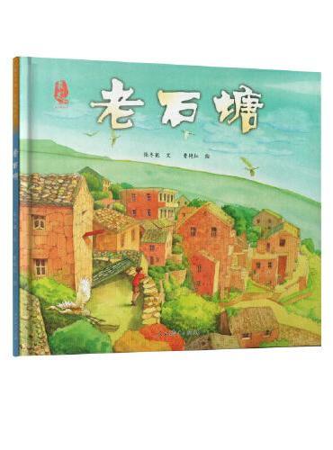 最美中国系列图画书第二辑——老石塘（浙江卷）