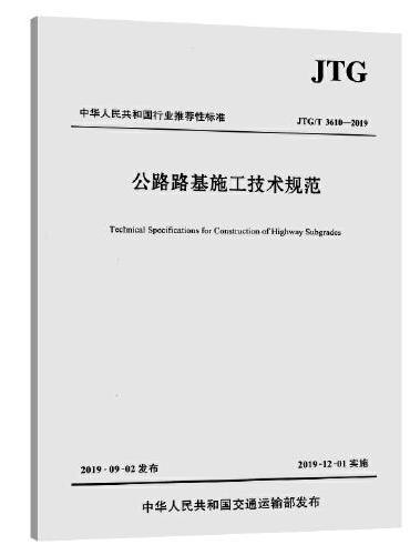 公路路基施工技术规范（JTG/T 3610—2019）