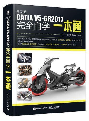 中文版CATIA V5-6R2017完全自学一本通