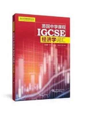 英国中学课程IGCSE---经济学词汇