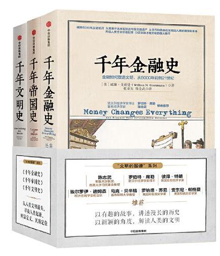 文明的图谱系列（套装共3册）：千年金融史+千年帝国史+千年文明史