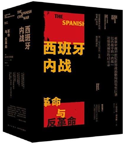 西班牙内战：革命与反革命（全二册）（精装）