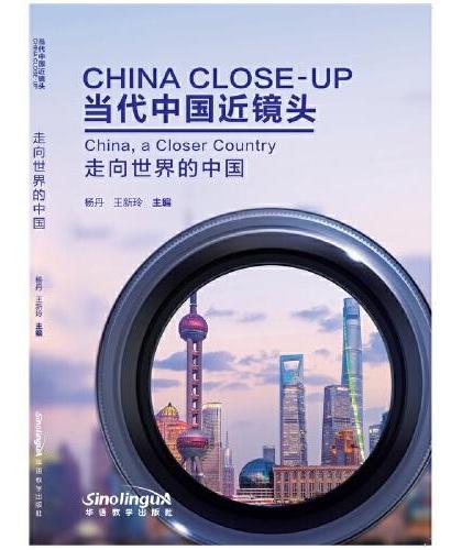 当代中国近镜头：走向世界的中国