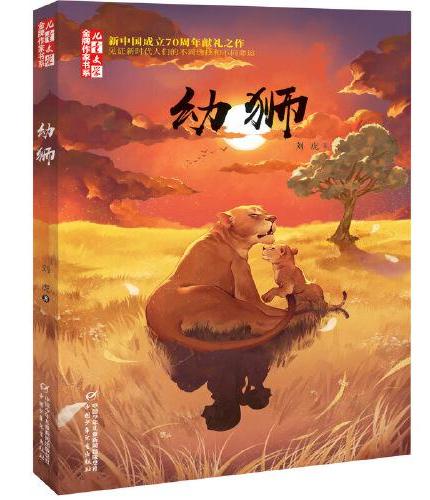 《儿童文学》金牌作家书系--幼狮 （新中国成立70周年献礼之作）