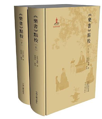 《乐书》点校（全二册）di yi本关于音乐点校的书