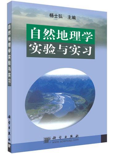 自然地理学实验与实习