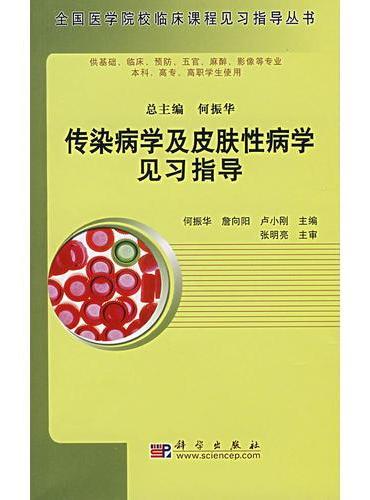 传染病学及皮肤性病学见习指导