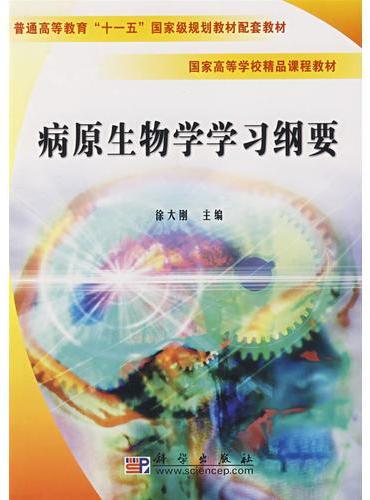 病原生物学学习纲要