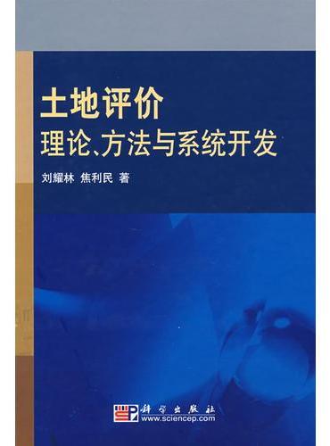 土地评价理论方法与系统开发