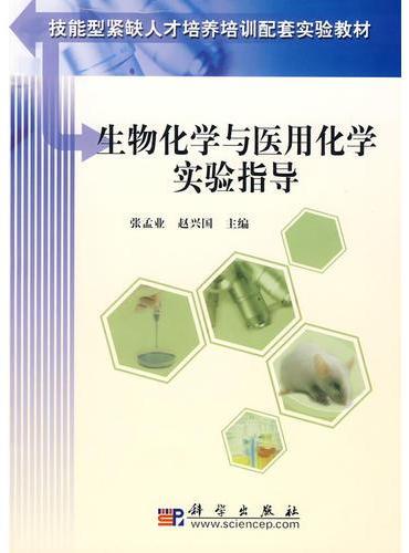 生物化学与医用化学实验指导