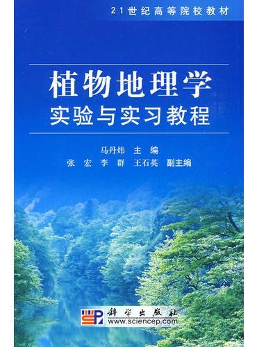 植物地理学实验与实习教程