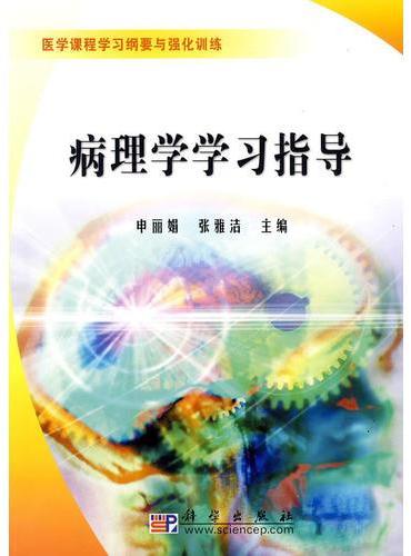 病理学学习指导