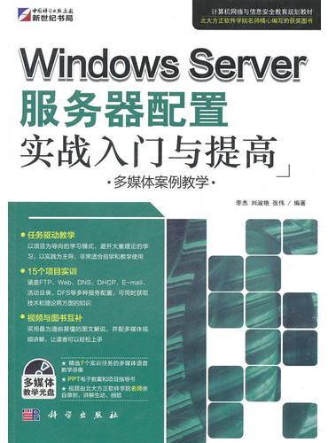 WindowsServer服务器配置实战入门与提高