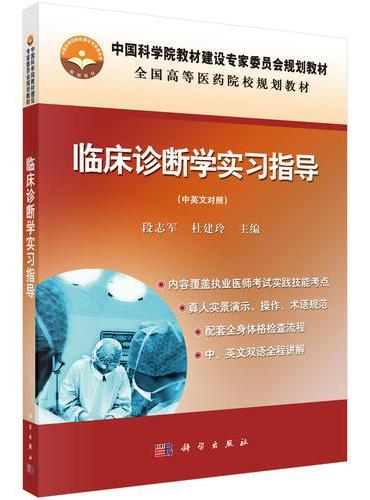 临床诊断学实习指导（中英文）（附光盘）