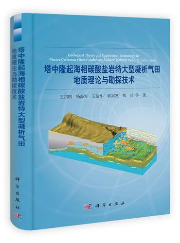 塔中隆起海相碳酸盐岩特大型凝析气田地质理论与勘探技术